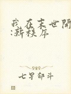 我在末世开超市:新秩序