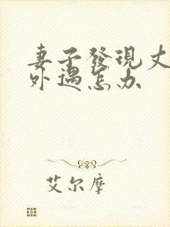 妻子发现丈夫有外遇怎办