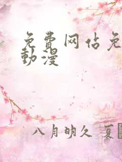 免费网站免费黄动漫