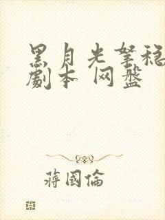 黑月光拿稳be剧本 网盘