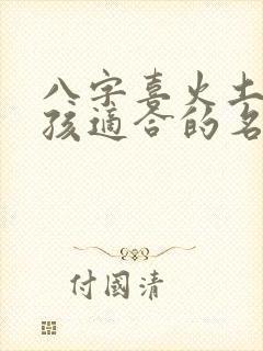 八字喜火土的女孩适合的名字