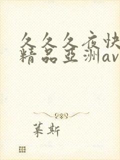 久久久夜快乐色精品亚洲av不卡