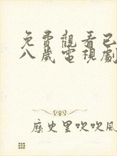 免费观看已满十八岁电视剧第2集