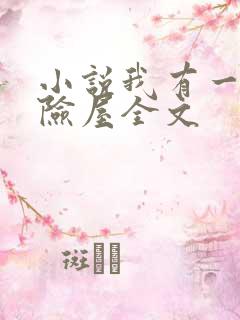 小说我有一座冒险屋全文