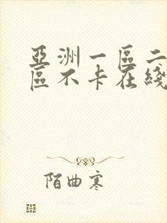 亚洲一区二区三区不卡在线