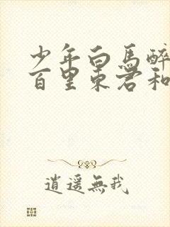 少年白马醉春风百里东君和玥瑶结局