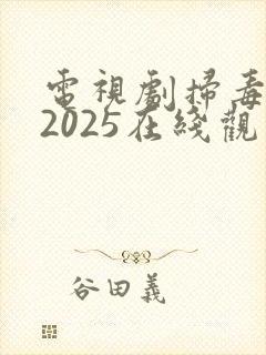 电视剧扫毒风暴2025在线观看全集