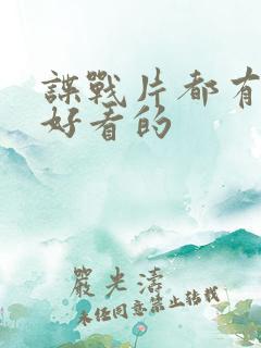 谍战片都有哪些好看的