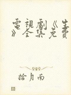 电视剧《生万物》全集免费高清播放