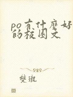 po有什么好看的校园文