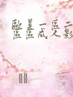 欧美一区二区三区区成人影院欧美