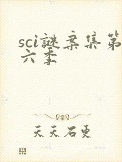 sci谜案集第六季