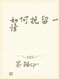 如何挽留一段爱情