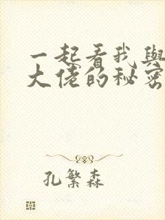 一起看我与监狱大佬的秘密囚爱漫画