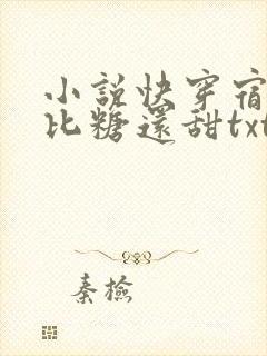 小说快穿宿主她比糖还甜txt
