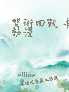 咒术回战 卡卡动漫