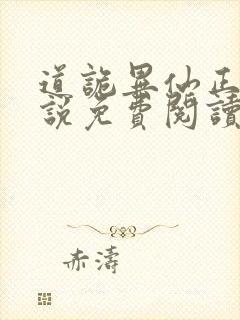 道诡异仙正版小说免费阅读