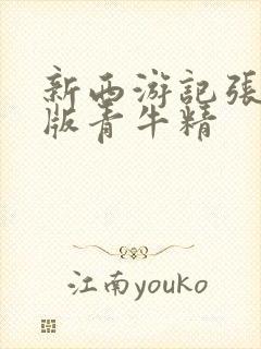 新西游记张纪中版青牛精