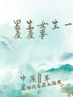 男生女生一起做羞羞事