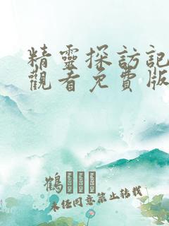 精灵探访记在线观看免费版全集高清