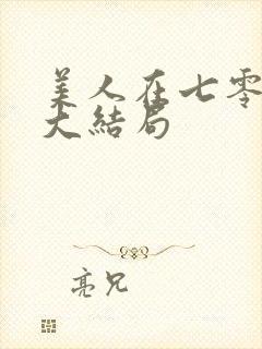 美人在七零短剧大结局