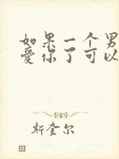 如果一个男人不爱你了可以挽回吗