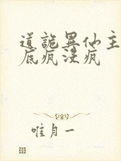 道诡异仙主角到底疯没疯