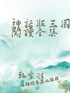 神话版三国小说阅读全集