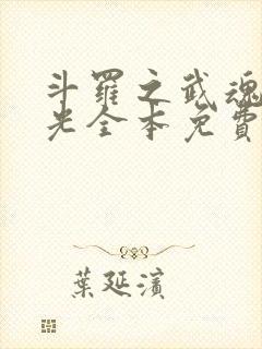 斗罗之武魂是绿光全本免费下载