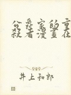 公爵家的重生暗杀者漫画在线观看免费