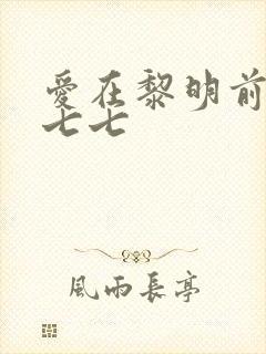 爱在黎明前升起七七