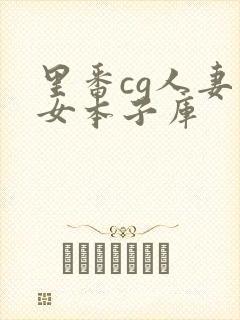 里番cg人妻熟女本子库