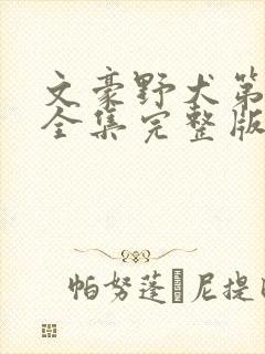 文豪野犬第六季全集完整版