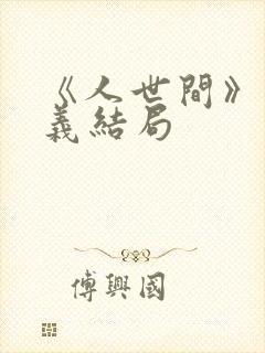 《人世间》周秉义结局