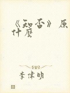 《知否》原著叫什么