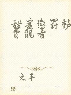 甜蜜惩罚动漫免费观看