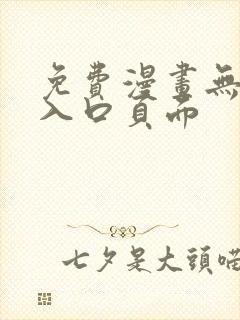 免费漫画无删减入口页面