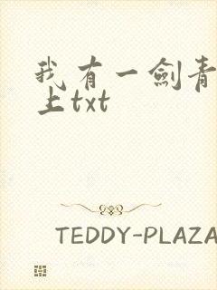 我有一剑青鸾峰上txt