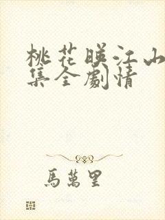 桃花映江山46集全剧情