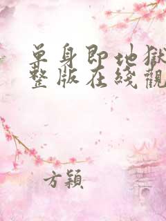 单身即地狱4完整版在线观看