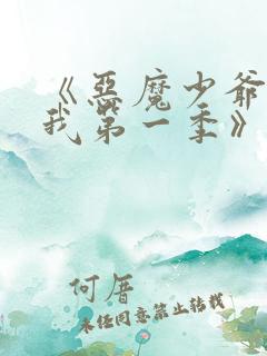 《恶魔少爷别吻我第一季》电视剧