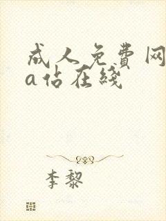 成人免费网站黄a站在线