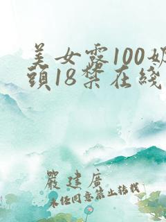 美女露100奶头18禁在线