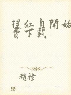 从红月开始 免费下载