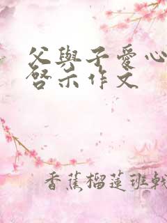 父与子爱心奉献启示作文