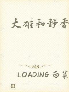 大雄和静香造娃