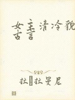 女主清冷貌美的古言
