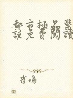 都市极品医神小说免费阅读在线