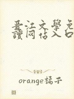 晋江文学免费阅读网站入口