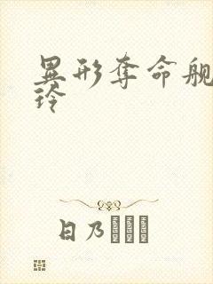 异形夺命舰吴爱玲